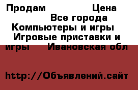 Продам Xbox 360  › Цена ­ 6 000 - Все города Компьютеры и игры » Игровые приставки и игры   . Ивановская обл.